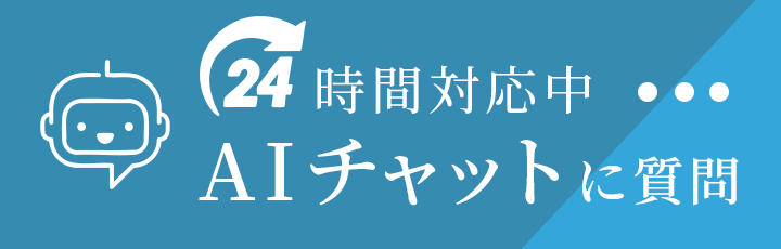 AIチャットに質問