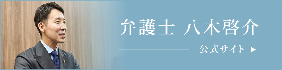弁護士 八木啓介 公式サイト