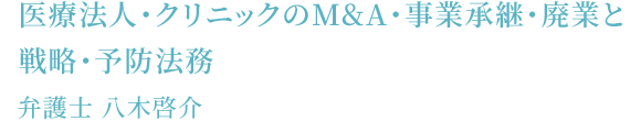 M&A弁護士コラム「医療法人M&Aにおける基本合意書の内容」
