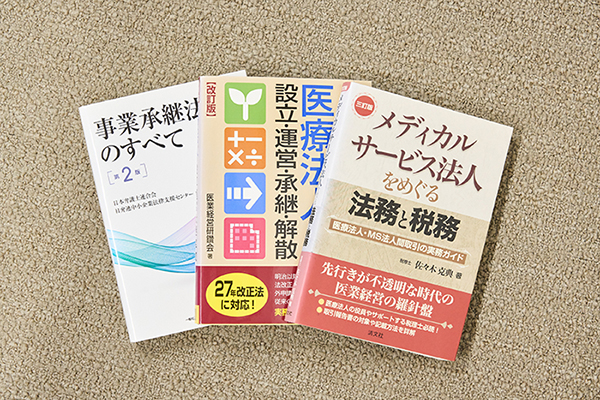 いつかは直面する医療法人・クリニックの事業承継