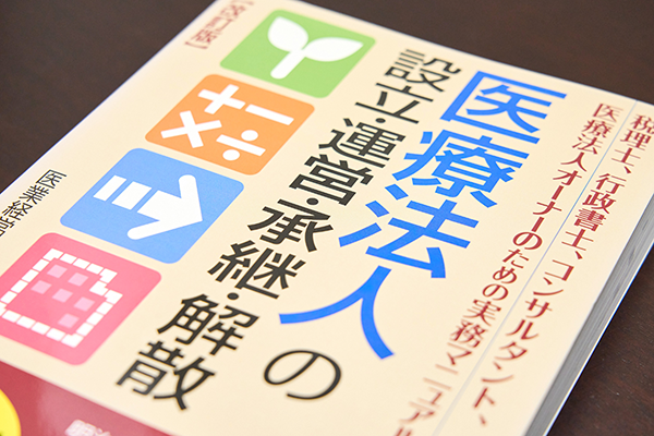 クリニックの廃業・閉院と行政手続